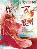万渣朝凰第二季