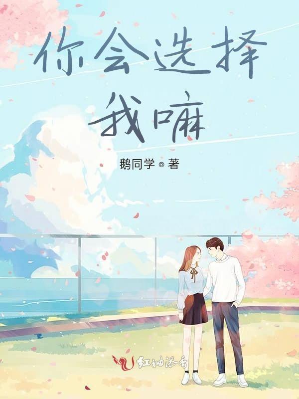 我会选择了你是什么歌