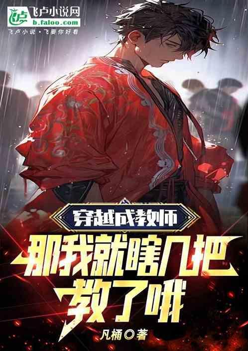 穿越变老师
