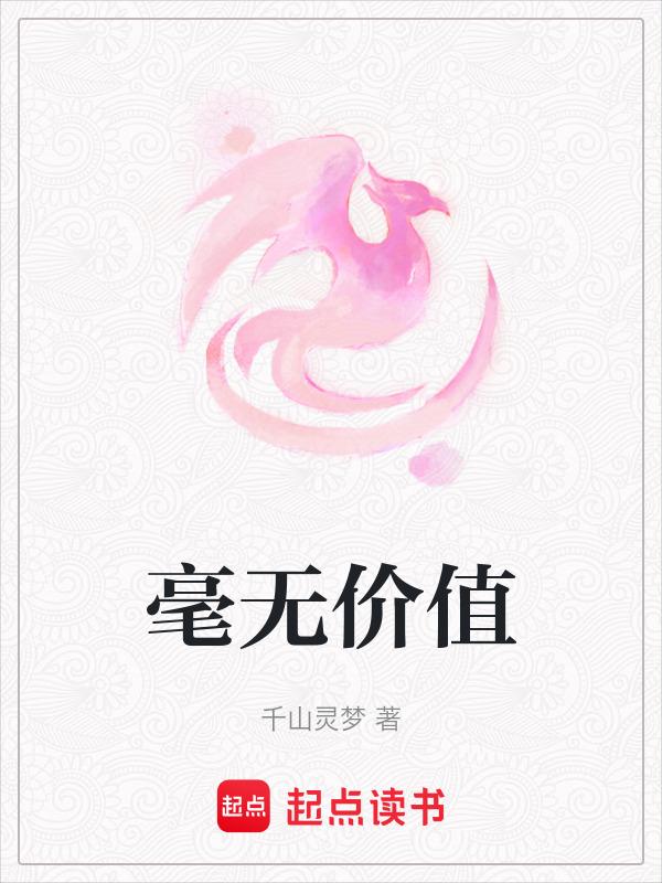 毫无价值的回归