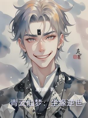 青云诀之梦回仙缘