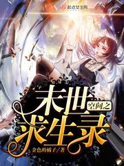末世之生存空间免费阅读