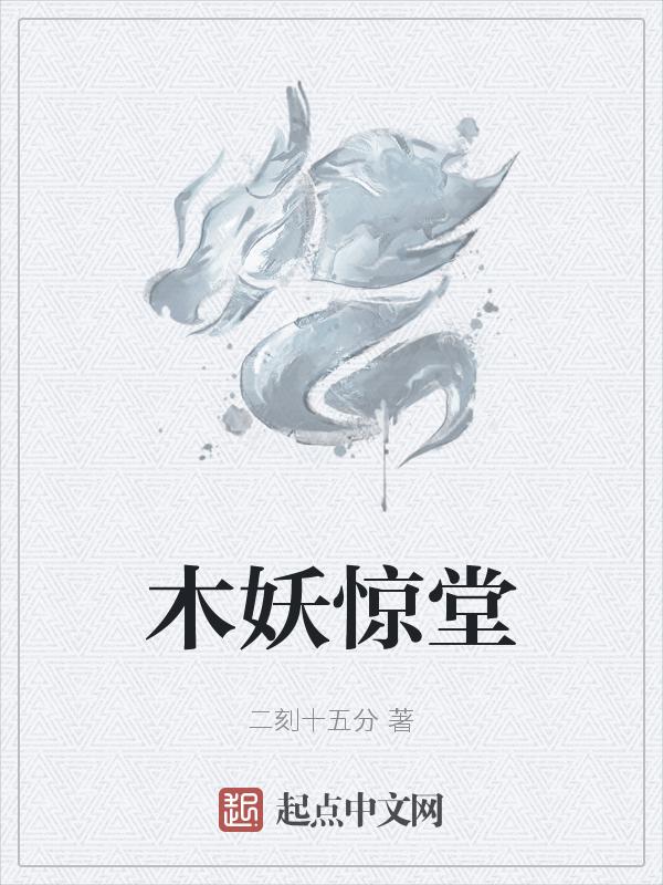 作者木妖