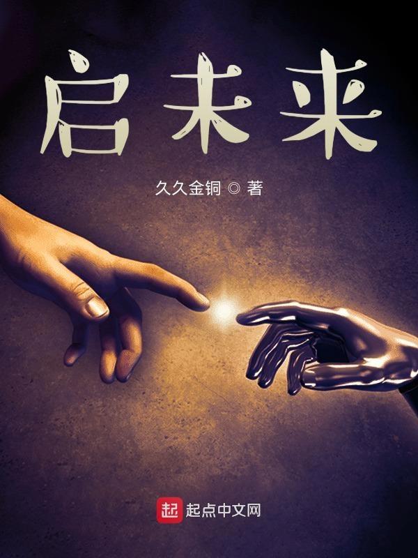出没之重启未来