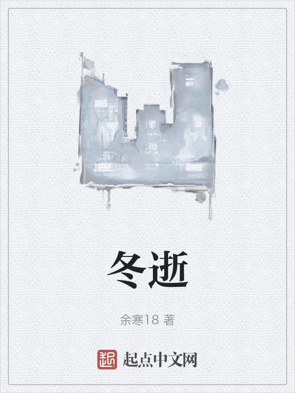 冬逝是什么意思