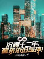 娱乐沉睡十二年醒来依旧是神