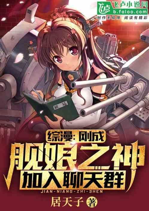 变成舰娘穿越现代的