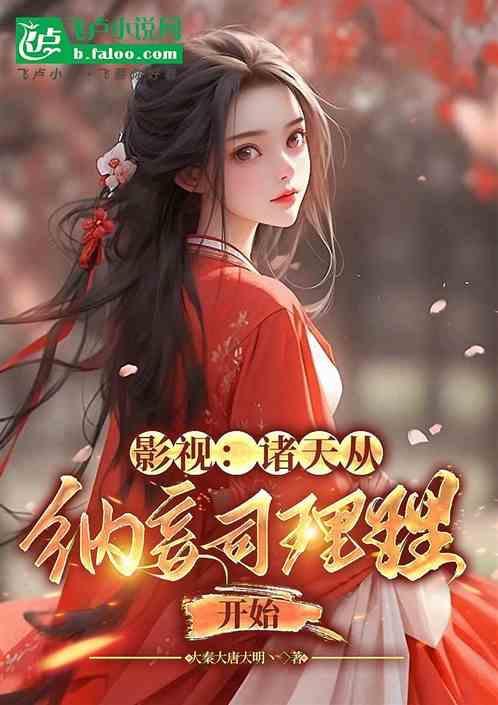 诸天从奈
