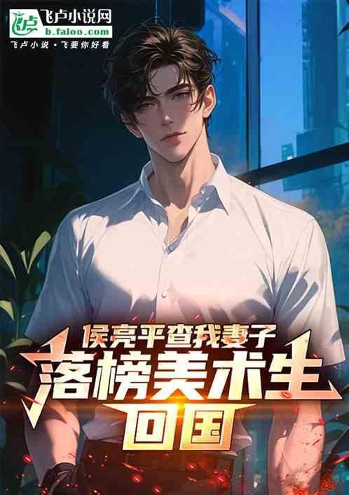 落榜美术生回国txt