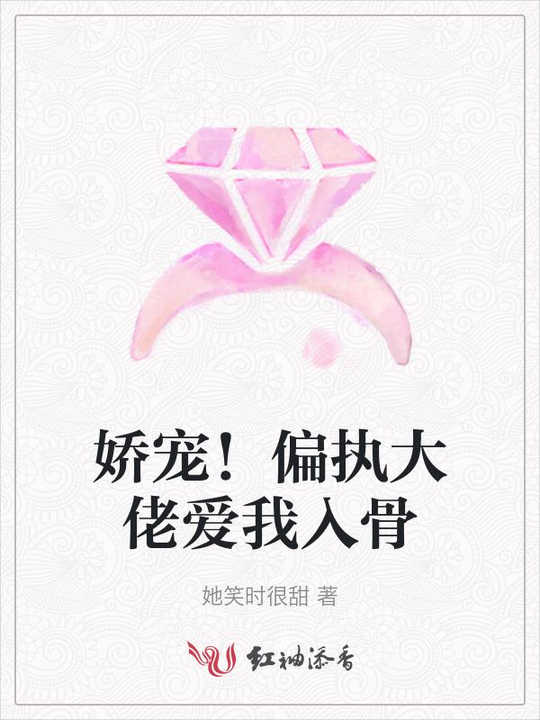 偏执大佬宠溺娇妻团宠小公主来袭