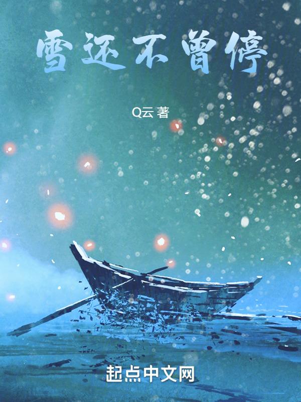 雪还在下是什么歌