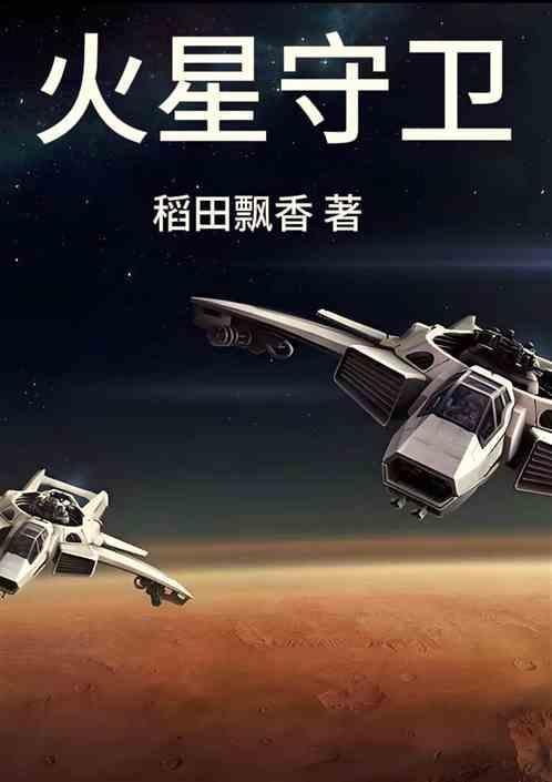 守护星是火星