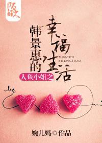 人鱼小姐之韩世瑛的