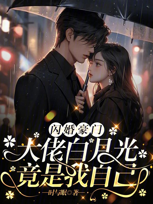 傅总的替嫁新娘全文免费
