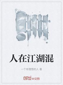 人在江湖混挨打要立正