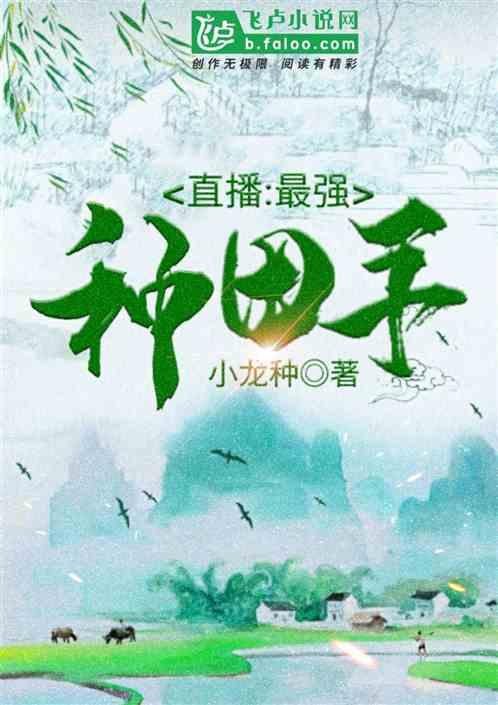 种田直播系统