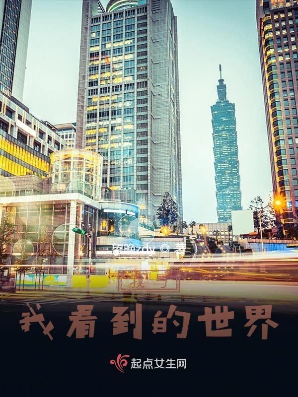 我与世界的相遇作文800字