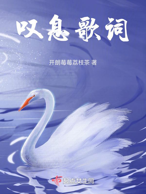 爱情叹息歌词
