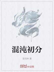 混沌初分阴阳判女娲造人石补天 签文