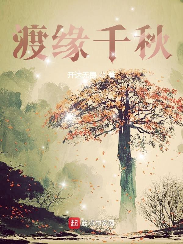 千秋度是什么意思