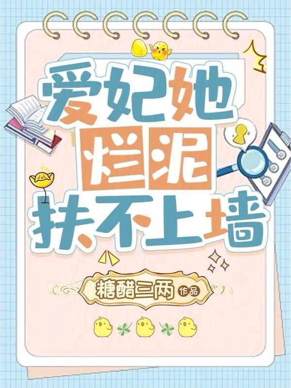 爱妃她扶不上墙小蛮仙