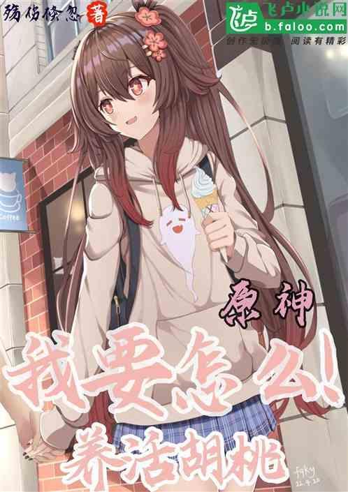 胡桃原神养成