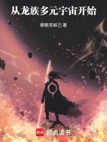 从龙族开始的诸天世界