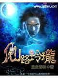 仙路玲珑笔趣阁