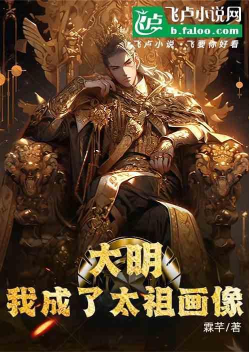 开局成为明太祖他哥