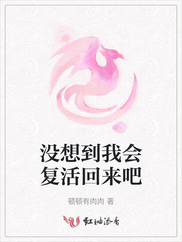 我没想到会重生啊起点