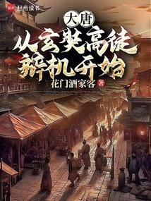 从大唐到仙界