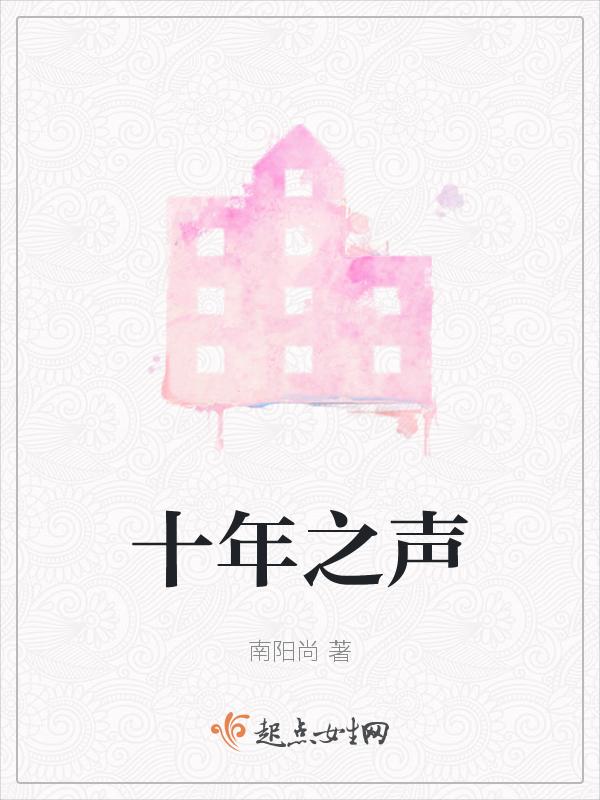 十年 之约