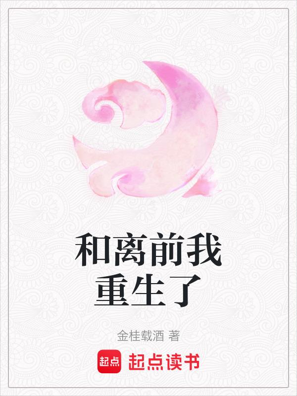 和离前我重生了txt微盘