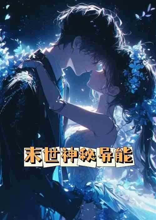 末世有异能