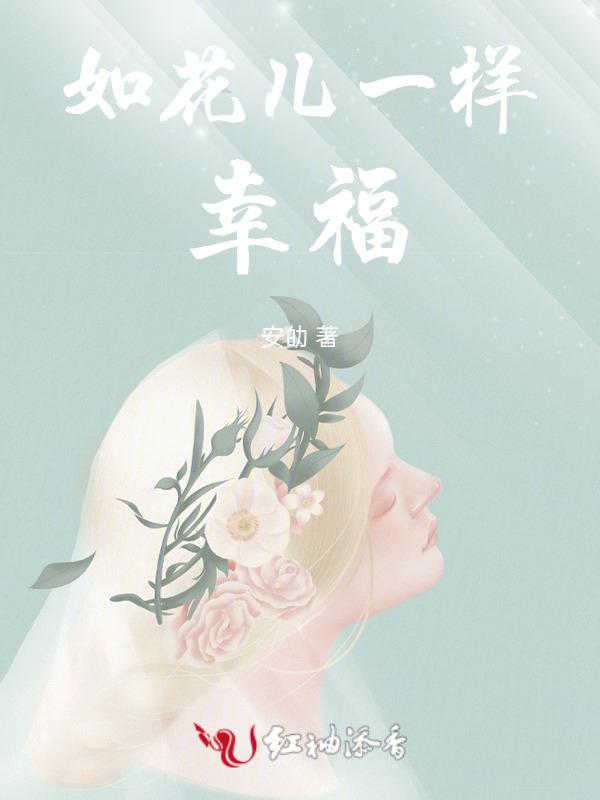像花儿一样幸福作文