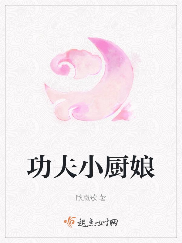 我想要看功夫厨神