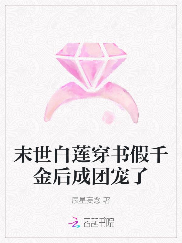 穿成假千金后我成了团宠免费