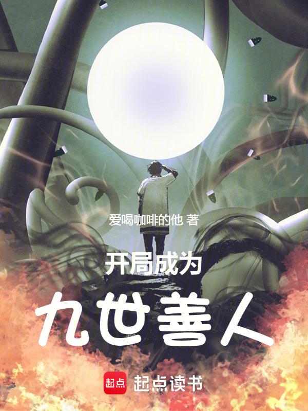 开局成为救世主