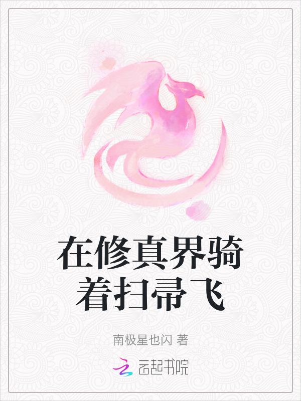在修真的世界里挣扎的日子