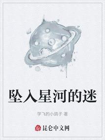 坠入星河