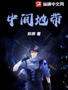 中间地带有哪两部分