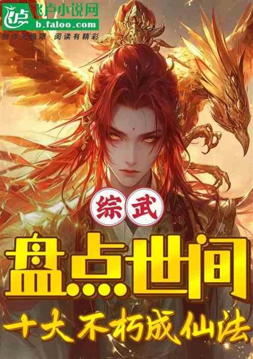 综武盘点世间十大不朽成仙法 四库书屋