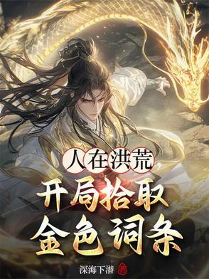 人在洪荒刚娶天道