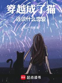 穿越成猫的推荐