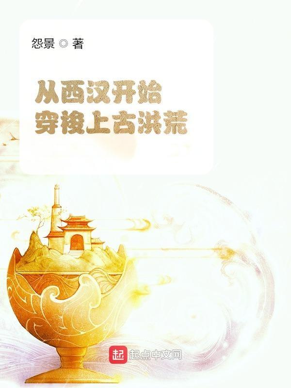 穿越重生西汉的架空历史