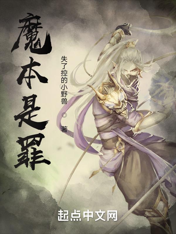 魔本非邪