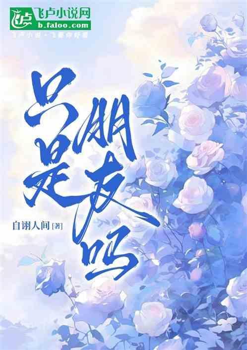 只是朋友吗泰语歌曲音译