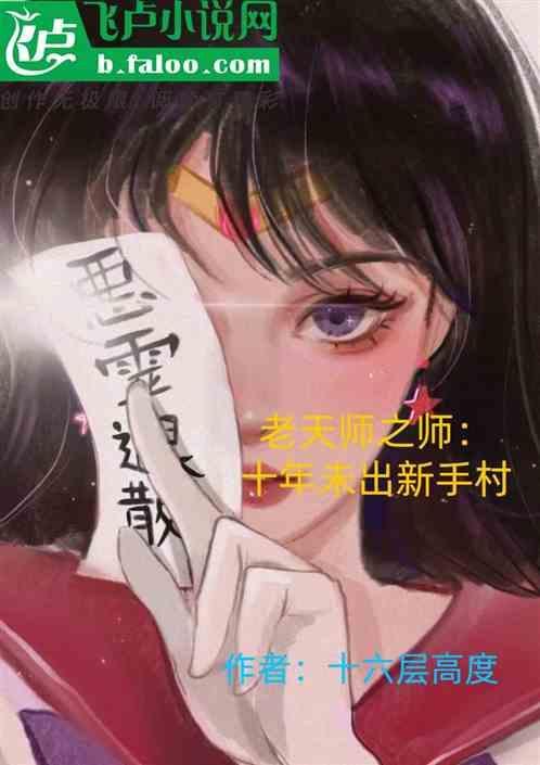 老天师到底有多强