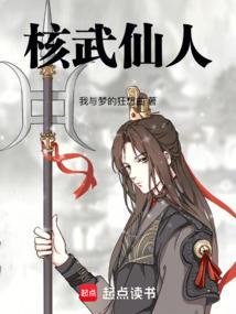 核弹真仙