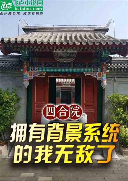 四合院为背景的